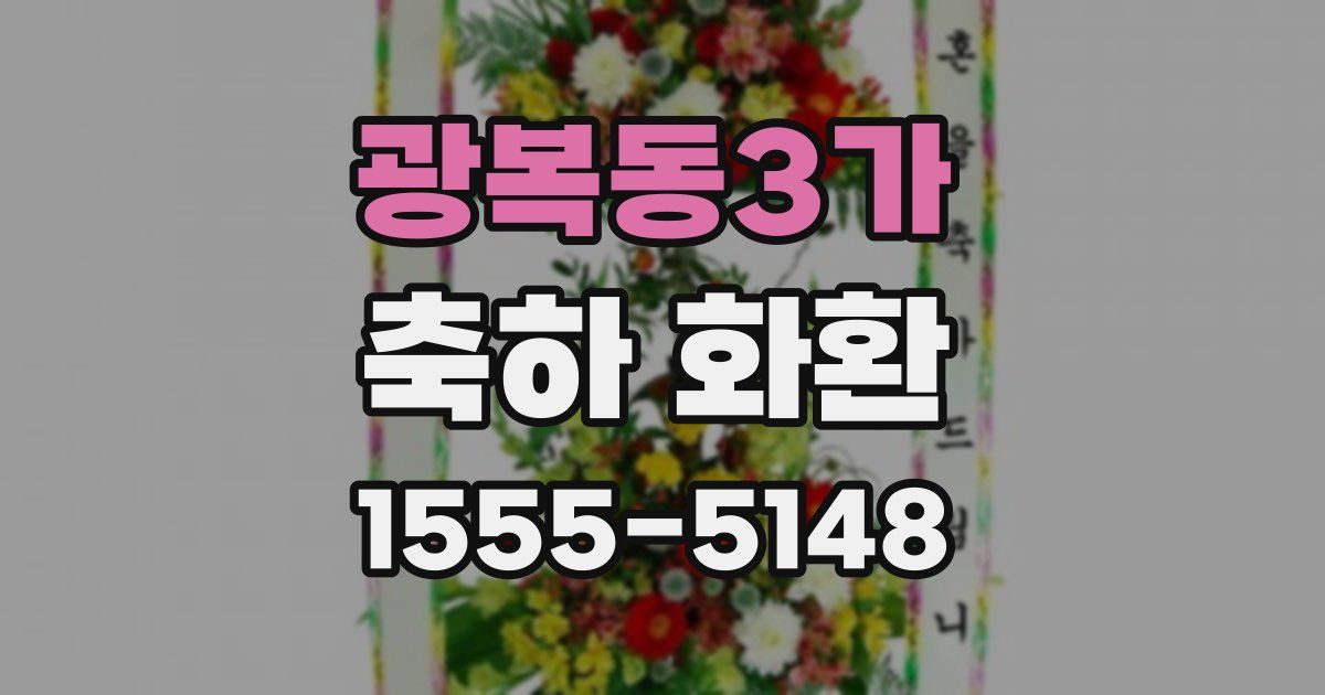 광복동3가 축하 화환