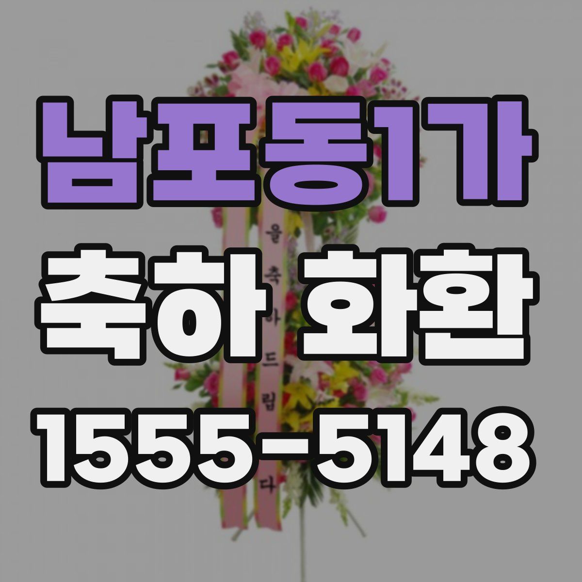 남포동1가 축하 화환