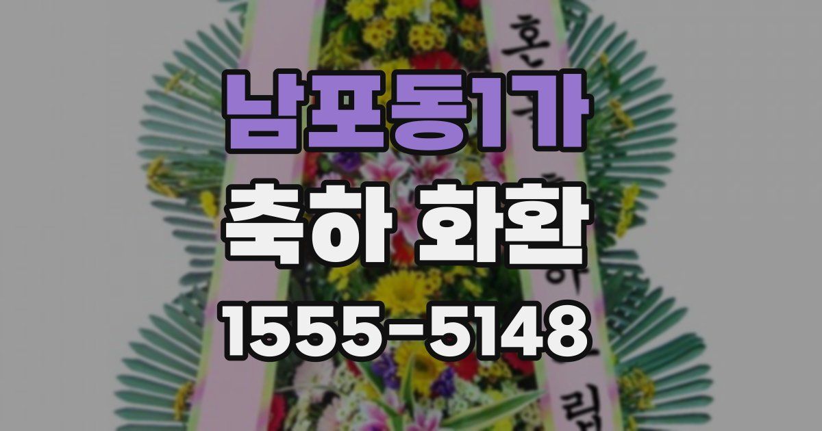 남포동1가 축하 화환
