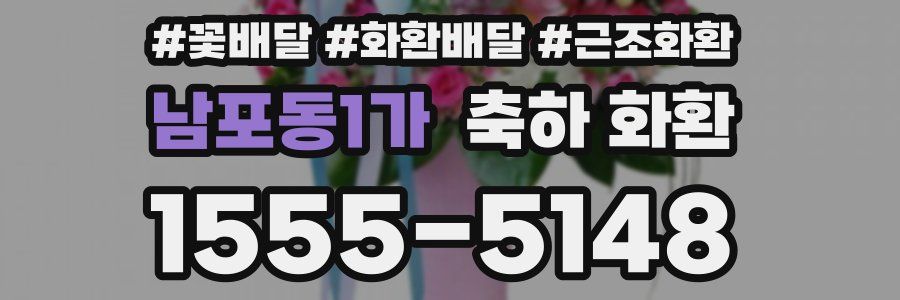 남포동1가 축하 화환