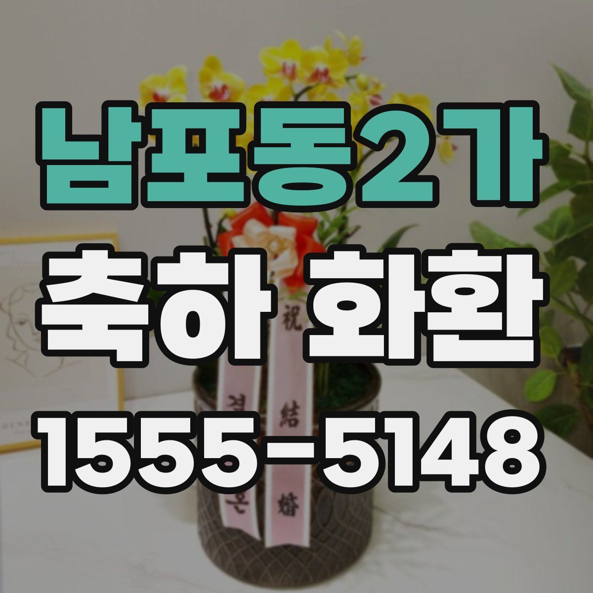 남포동2가 축하 화환