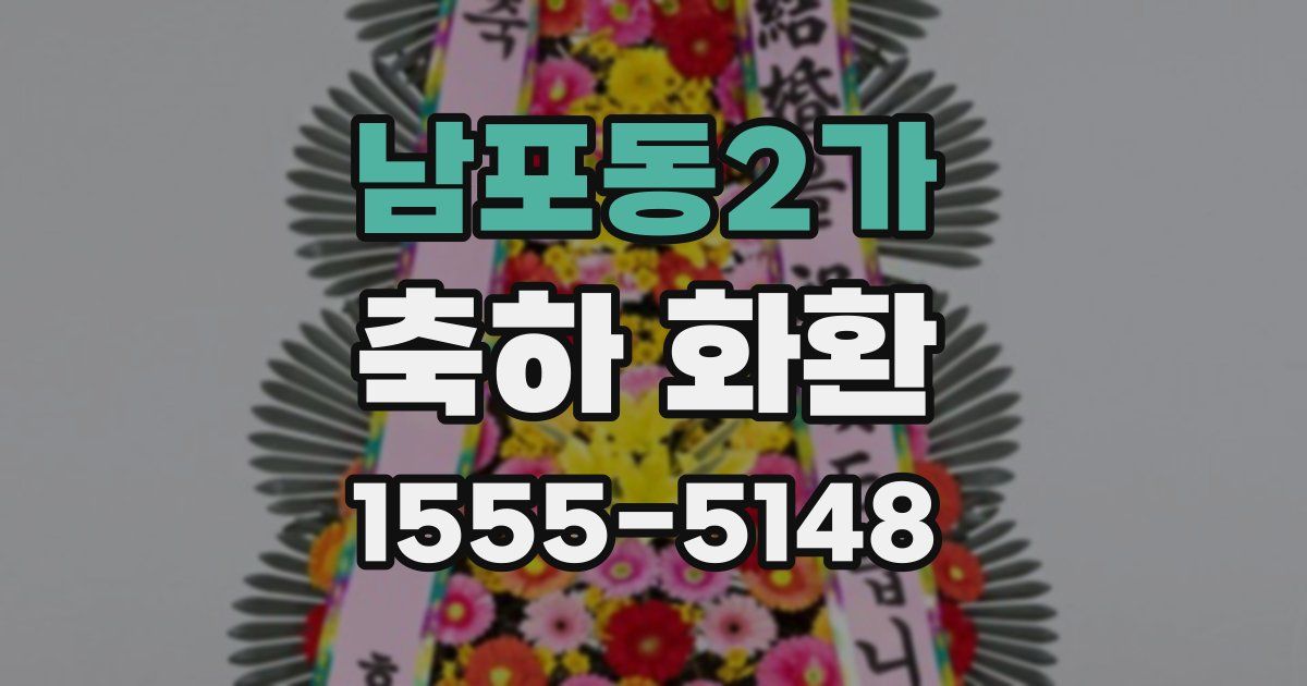 남포동2가 축하 화환