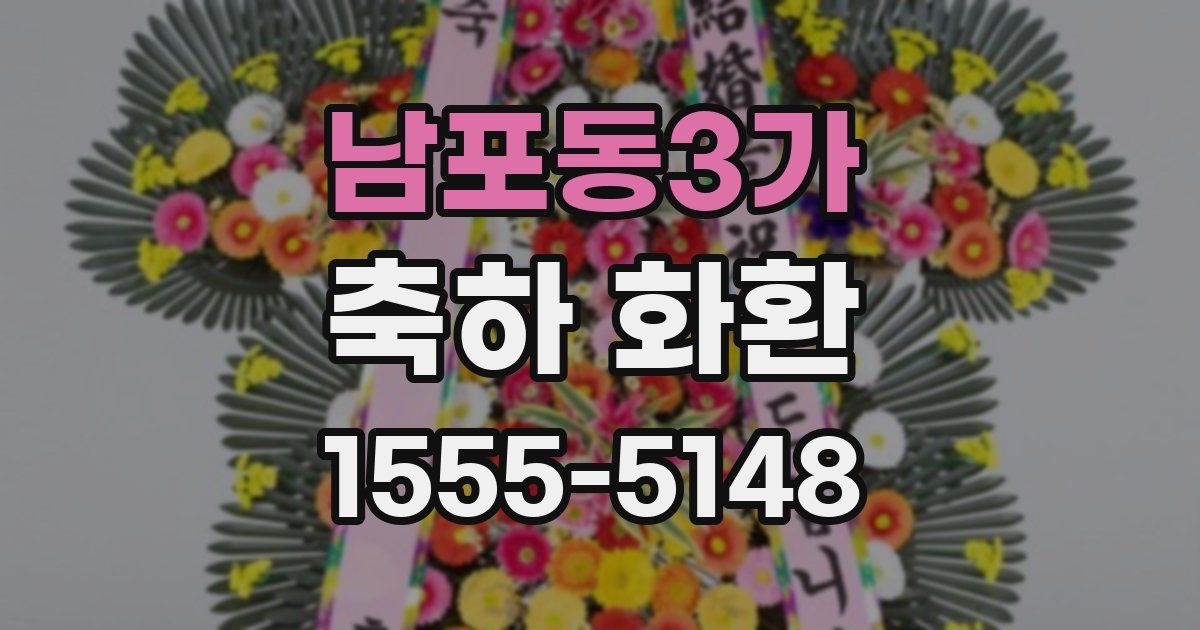 남포동3가 축하 화환