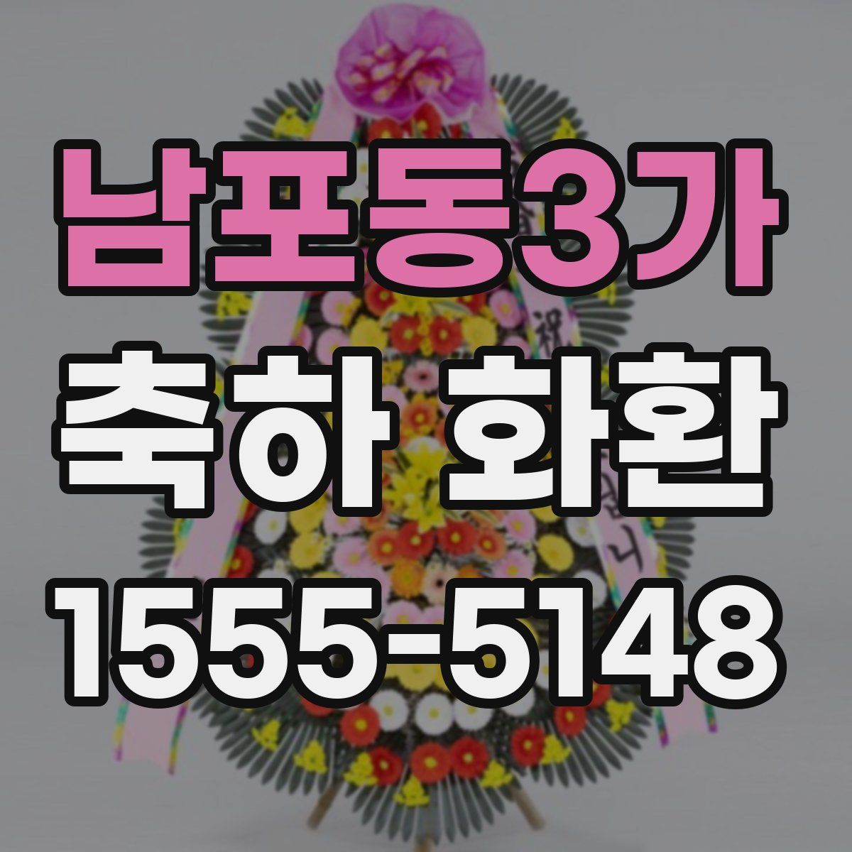 남포동3가 축하 화환