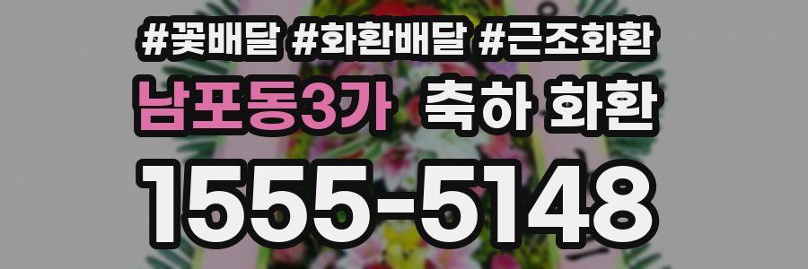 남포동3가 축하 화환