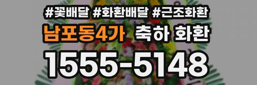 남포동4가 축하 화환