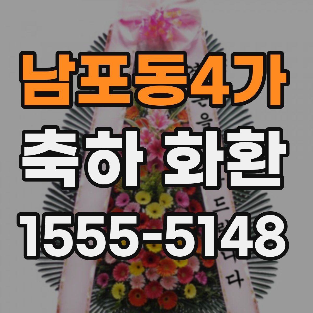 남포동4가 축하 화환