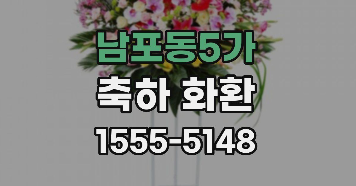 남포동5가 축하 화환