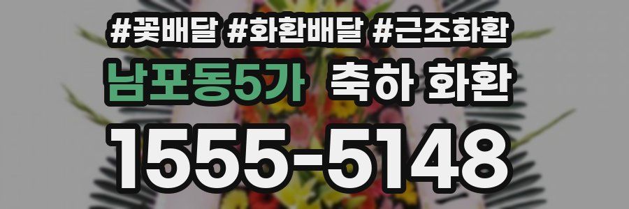 남포동5가 축하 화환