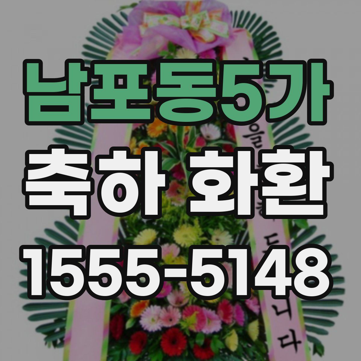 남포동5가 축하 화환