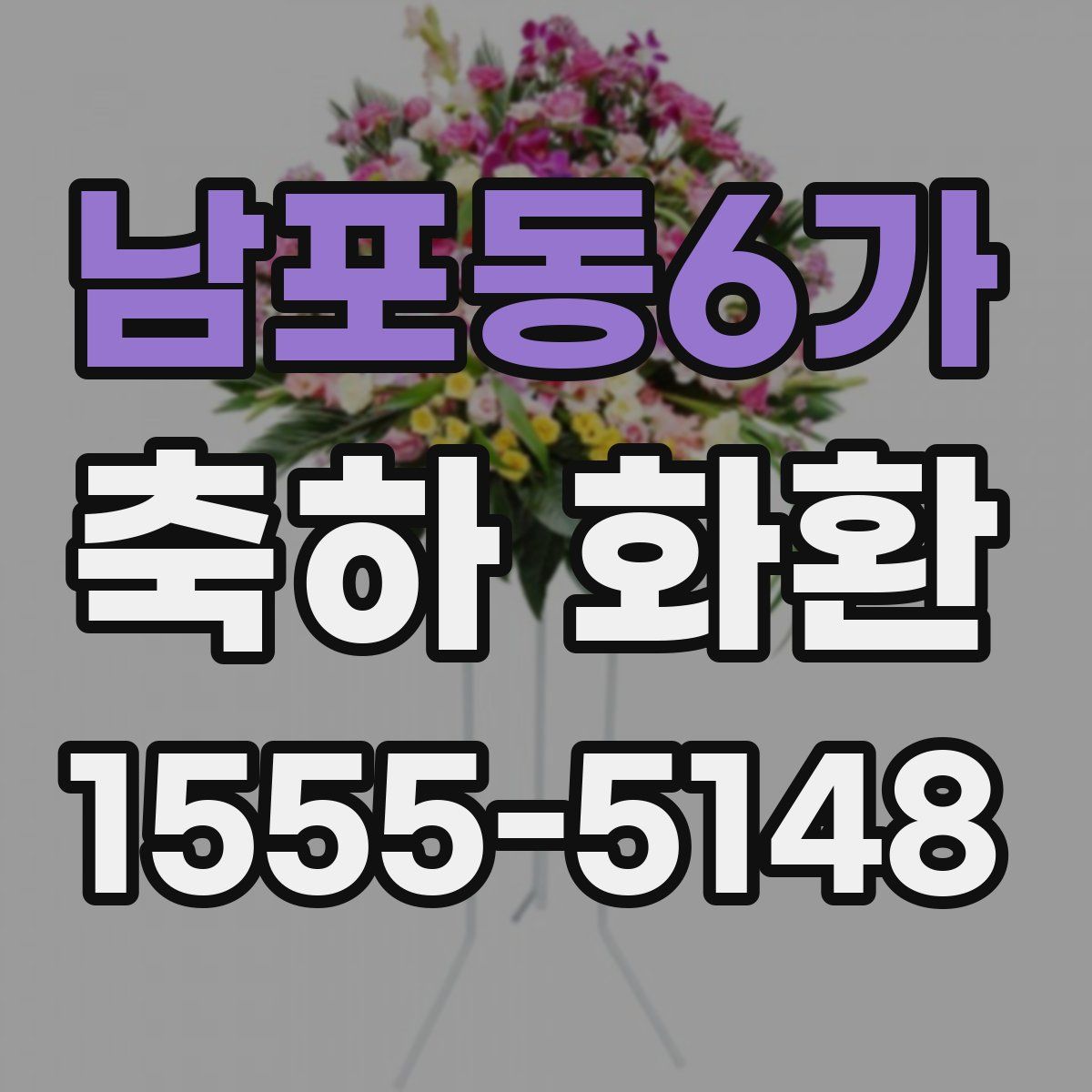 남포동6가 축하 화환