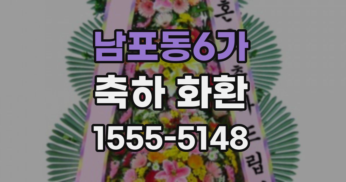 남포동6가 축하 화환
