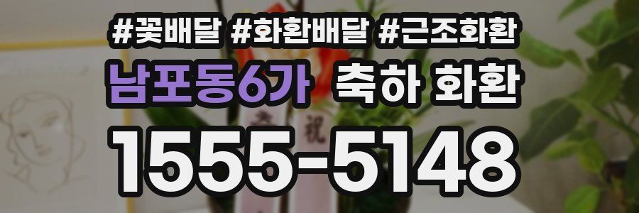 남포동6가 축하 화환