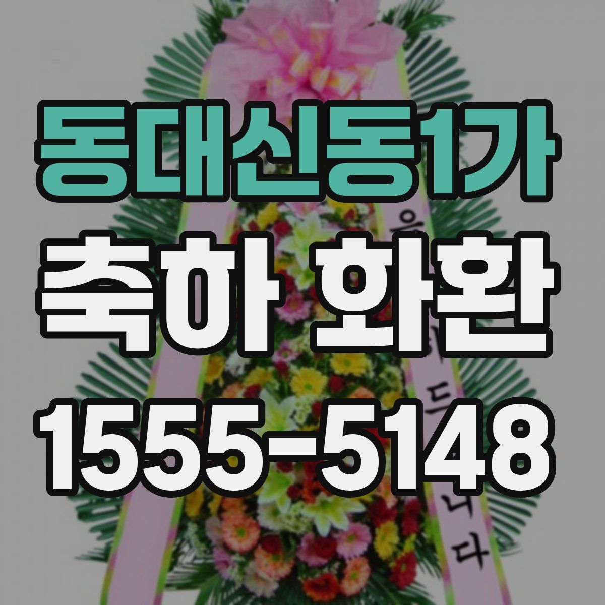동대신동1가 축하 화환