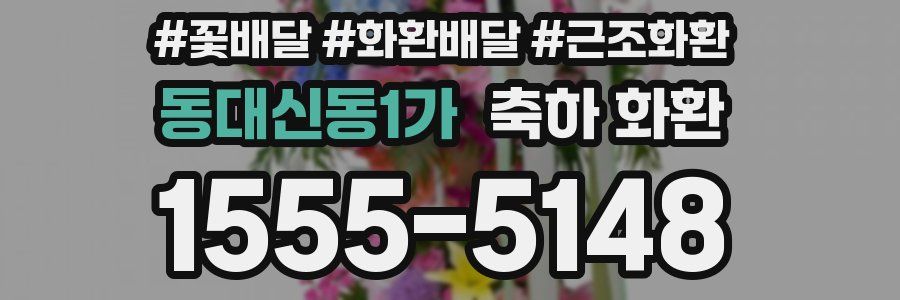 동대신동1가 축하 화환