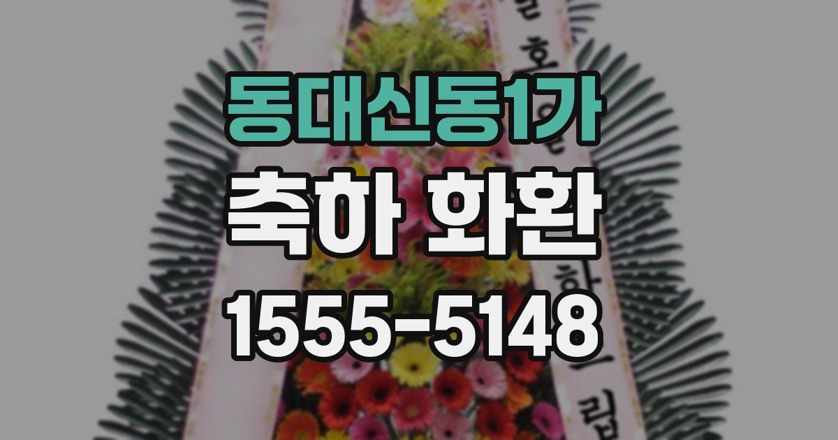 동대신동1가 축하 화환