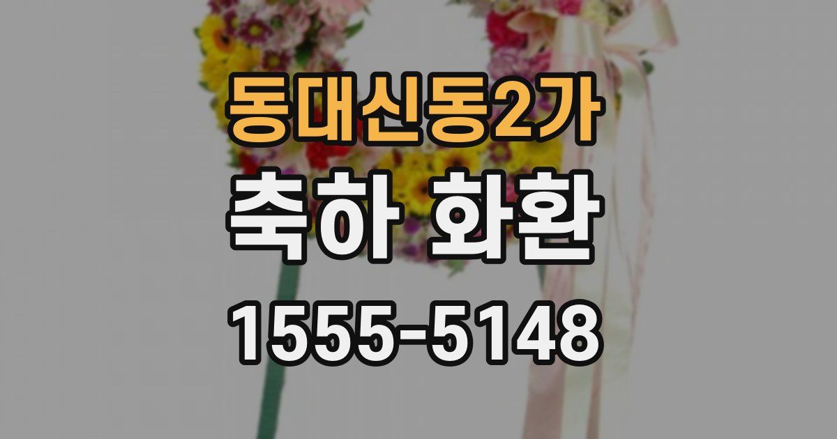 동대신동2가 축하 화환