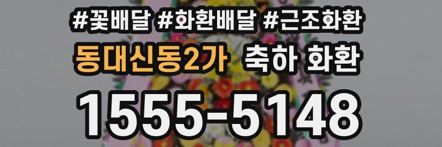 동대신동2가 축하 화환
