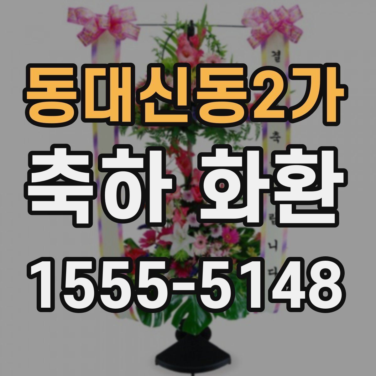 동대신동2가 축하 화환