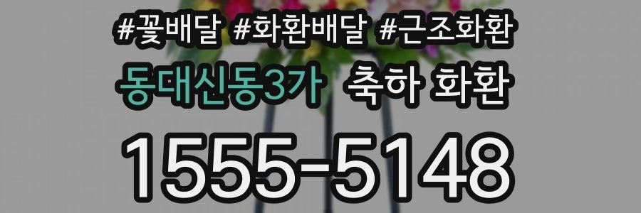 동대신동3가 축하 화환