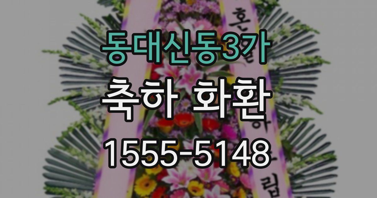 동대신동3가 축하 화환