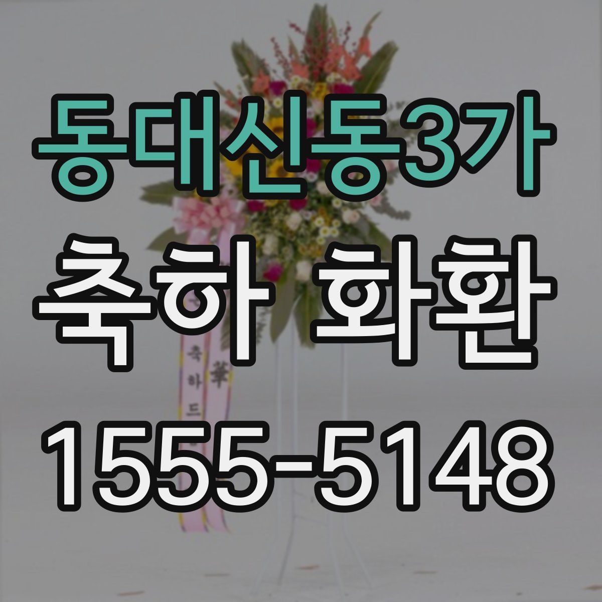 동대신동3가 축하 화환