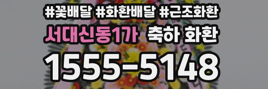 서대신동1가 축하 화환