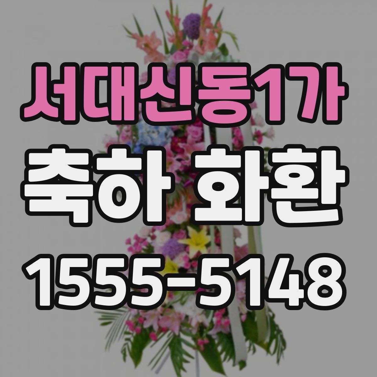 서대신동1가 축하 화환