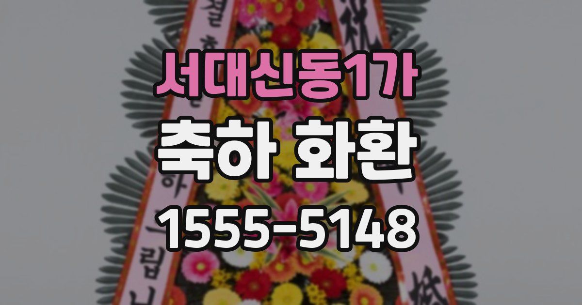 서대신동1가 축하 화환