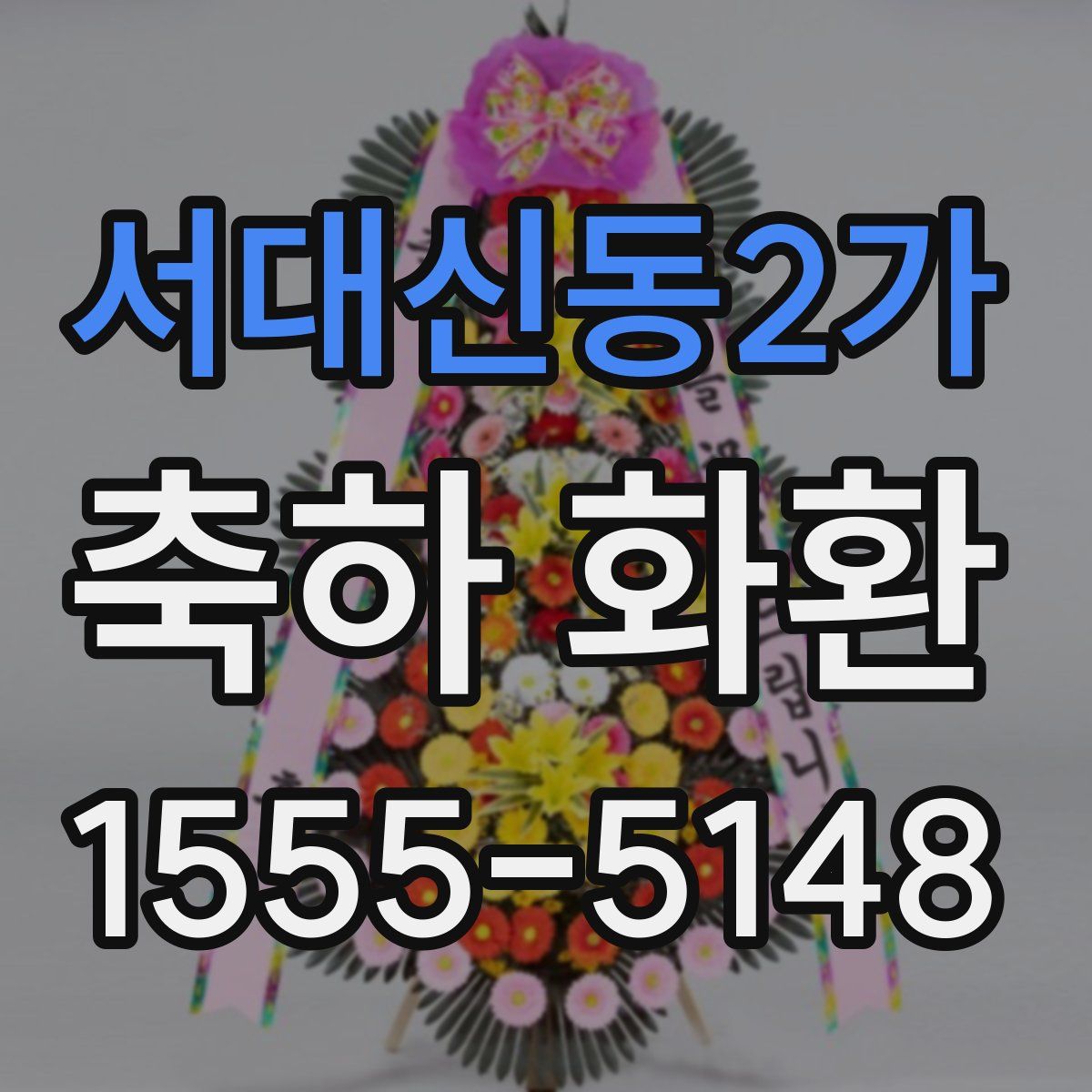 서대신동2가 축하 화환