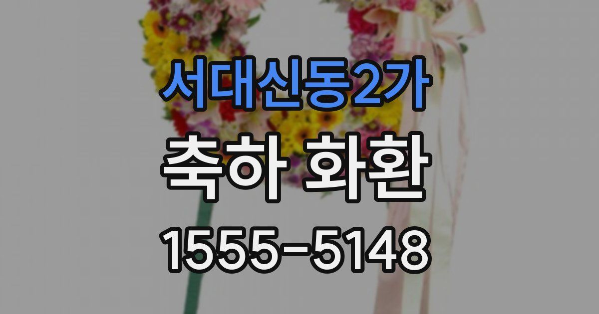 서대신동2가 축하 화환