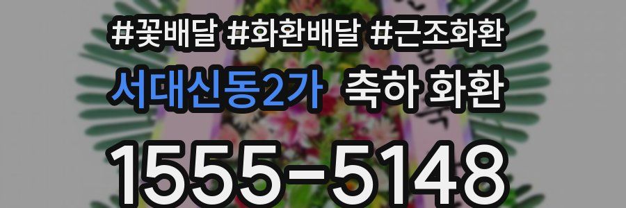 서대신동2가 축하 화환