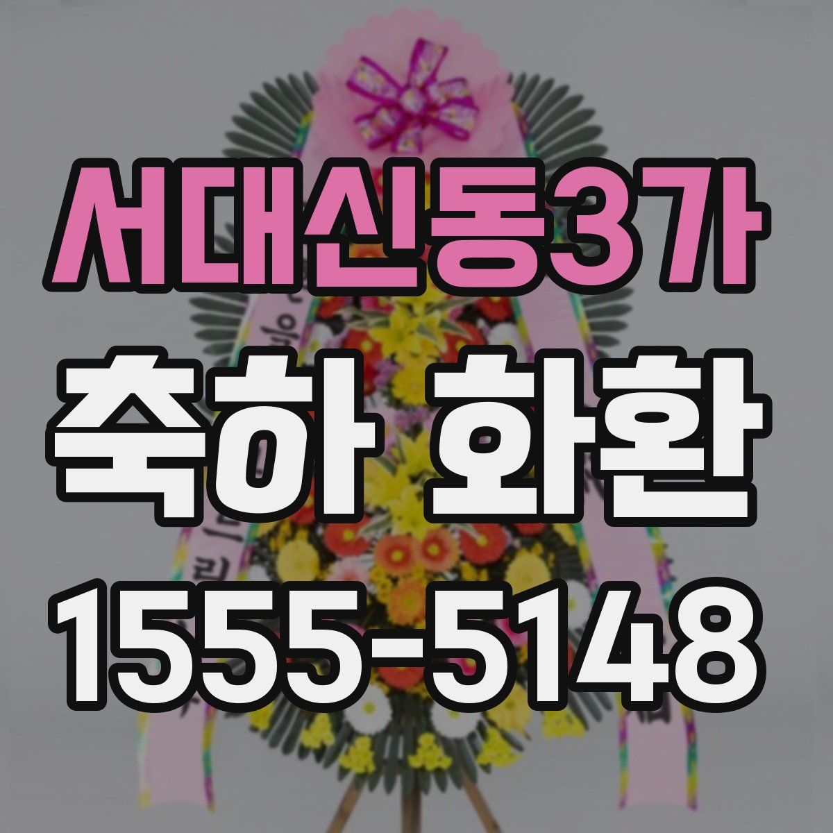 서대신동3가 축하 화환