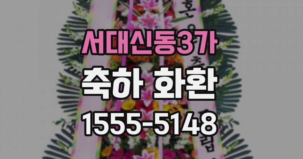 서대신동3가 축하 화환