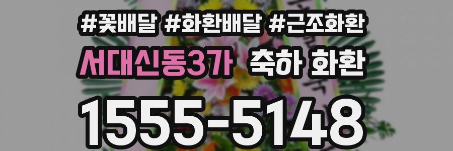 서대신동3가 축하 화환