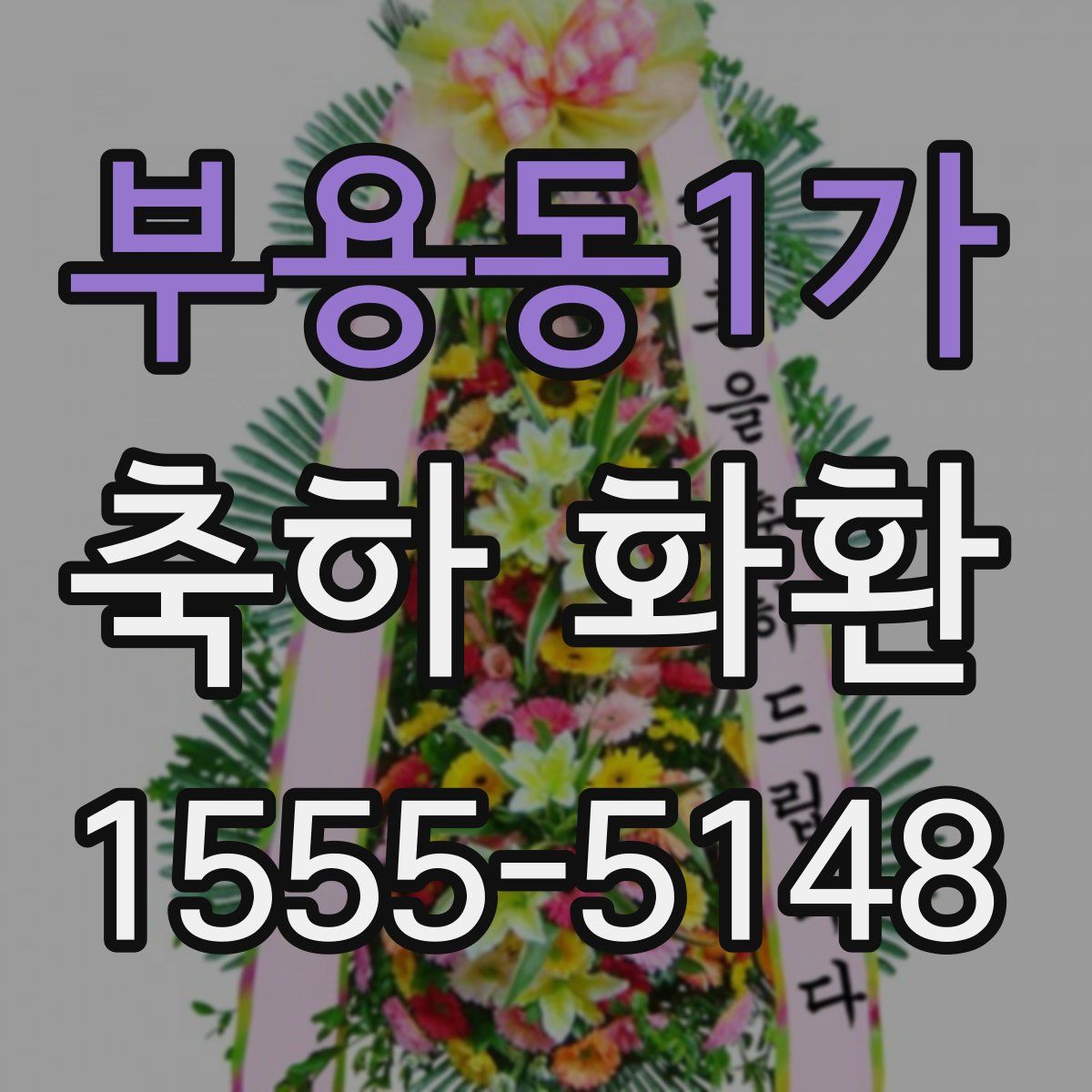 부용동1가 축하 화환
