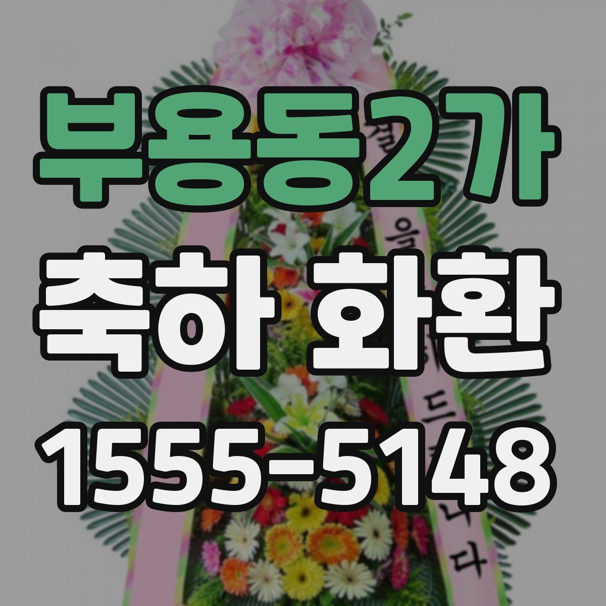 부용동2가 축하 화환