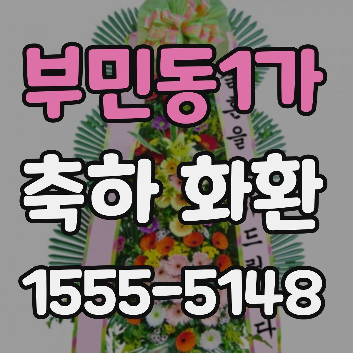 부민동1가 축하 화환