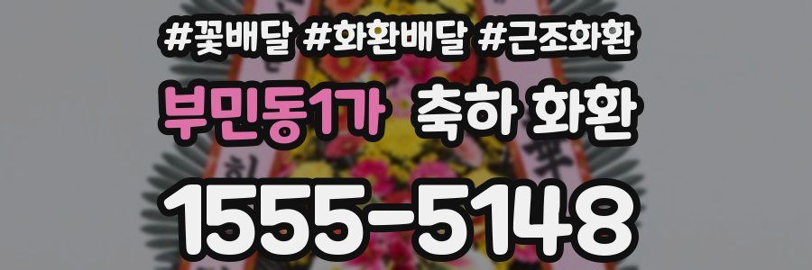 부민동1가 축하 화환