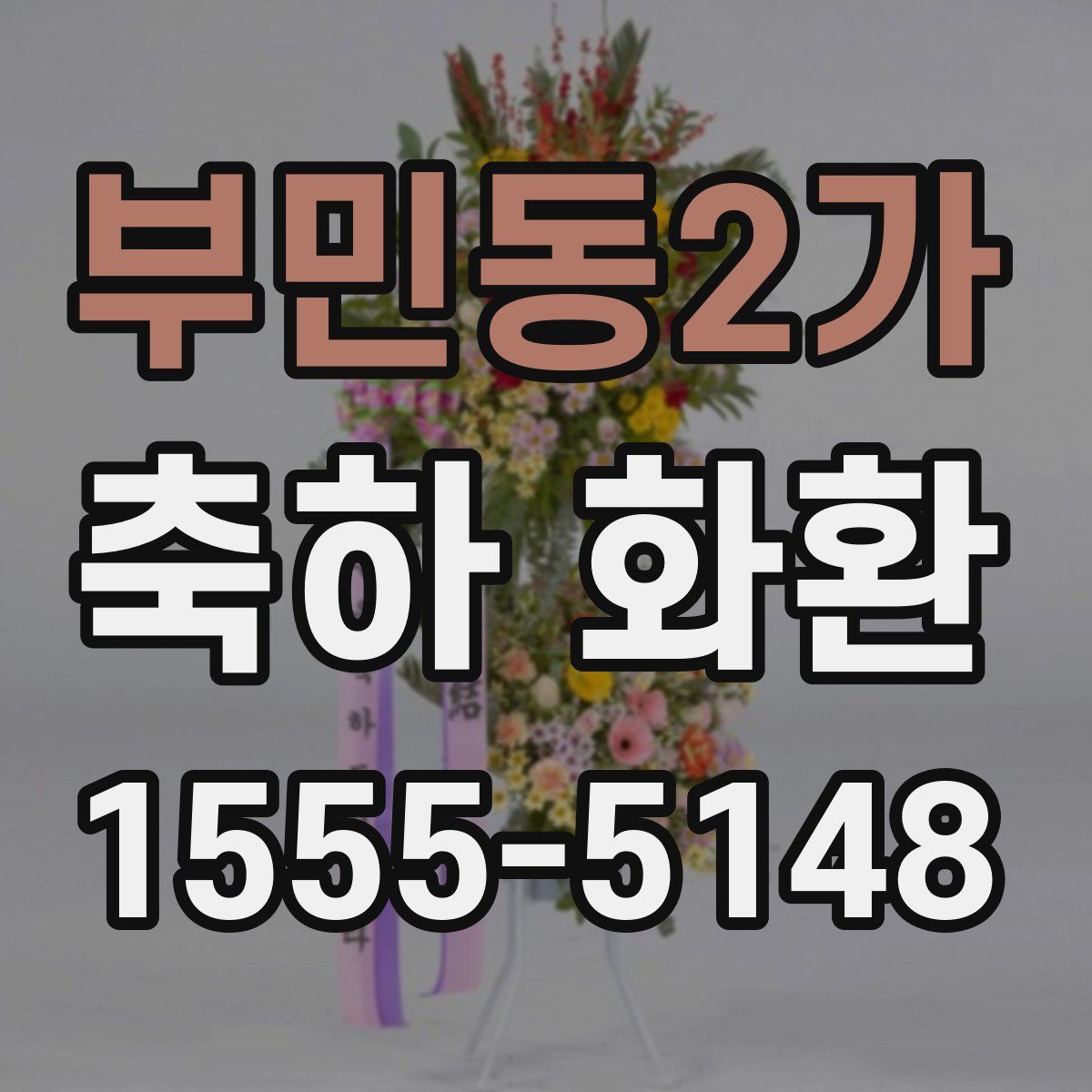 부민동2가 축하 화환