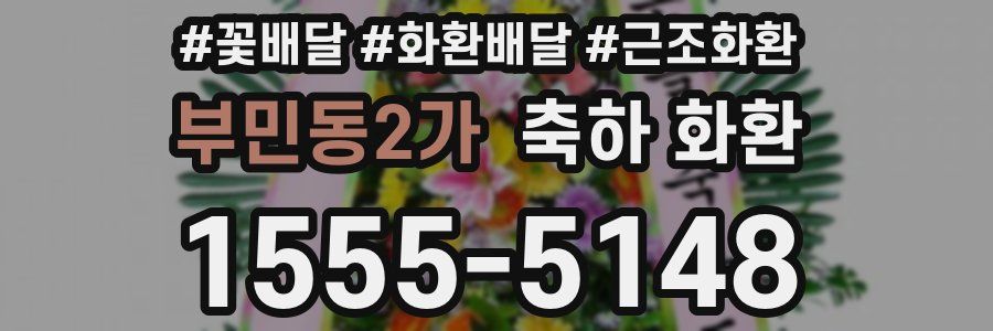 부민동2가 축하 화환