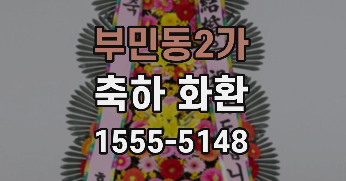 부민동2가 축하 화환