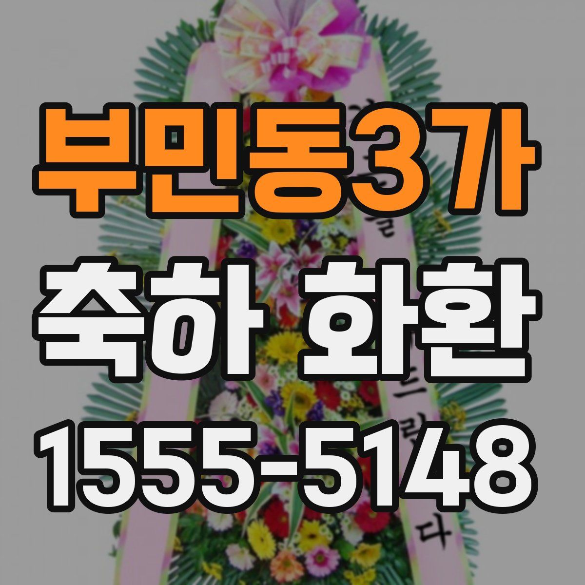 부민동3가 축하 화환