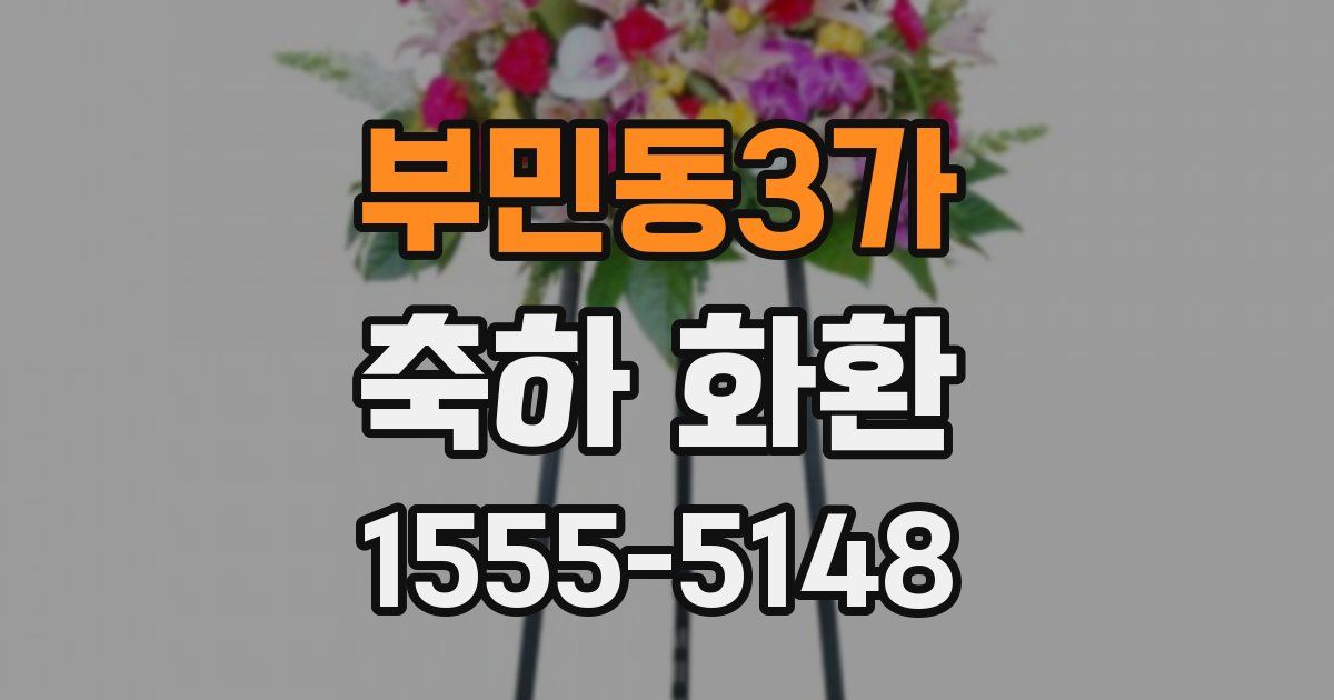 부민동3가 축하 화환