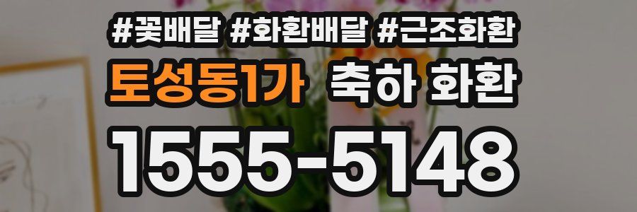 토성동1가 축하 화환