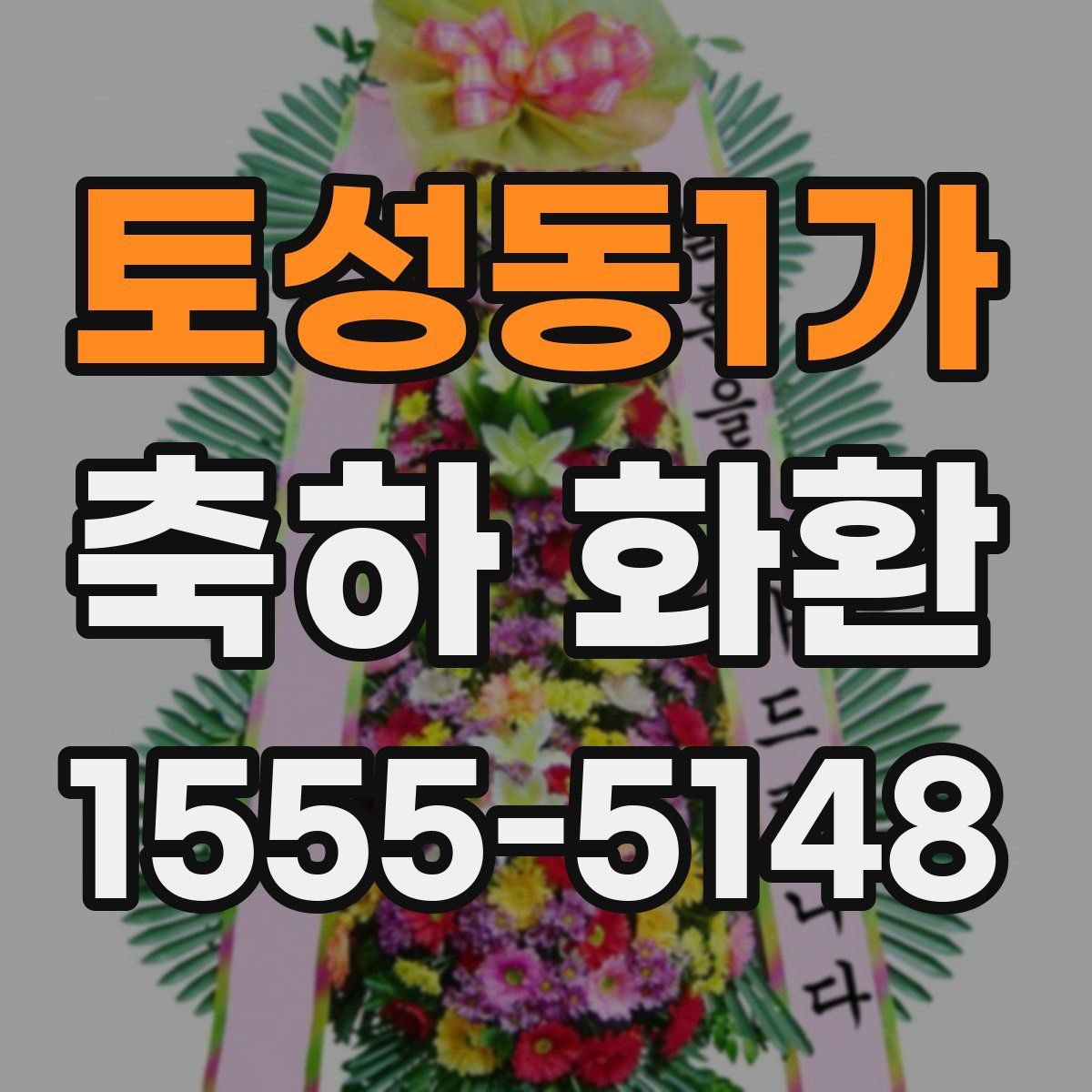 토성동1가 축하 화환