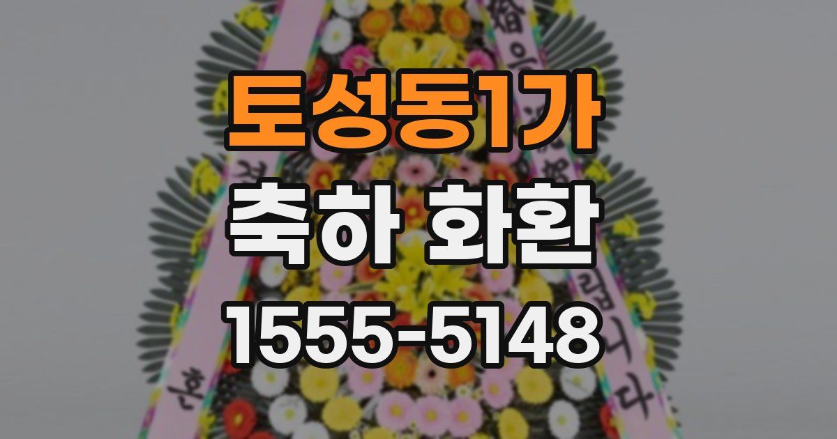 토성동1가 축하 화환