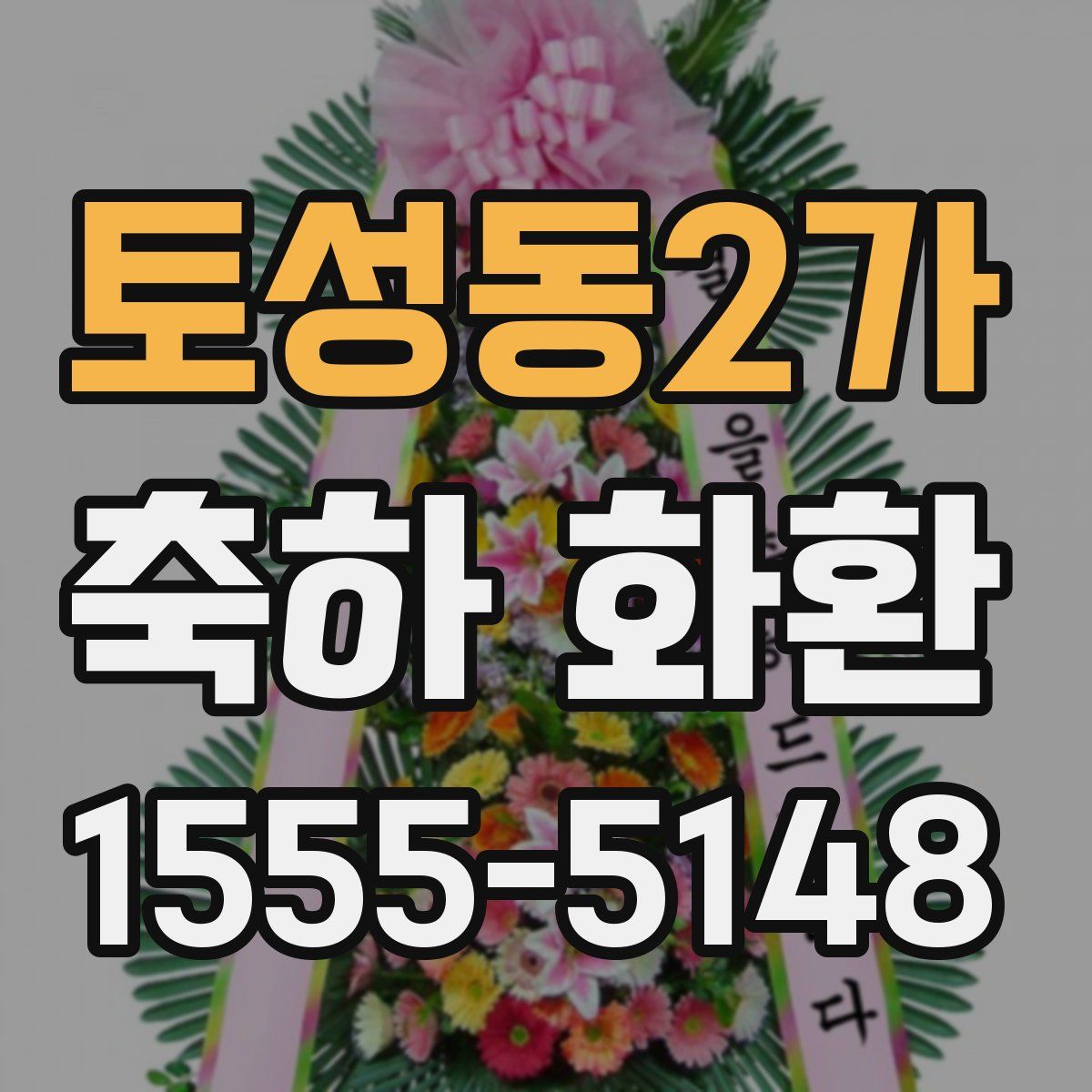 토성동2가 축하 화환
