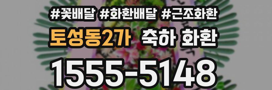 토성동2가 축하 화환