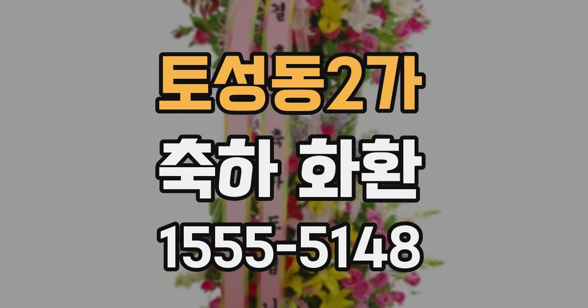 토성동2가 축하 화환